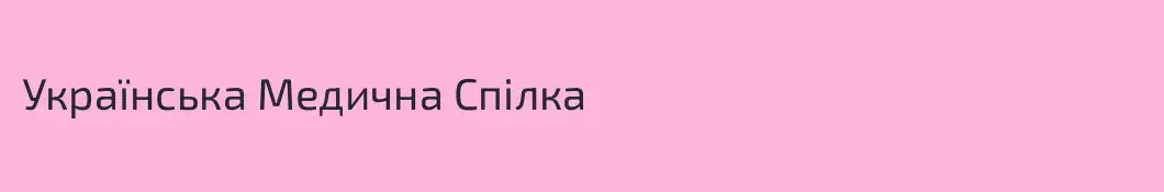 Українська Медична Спілка